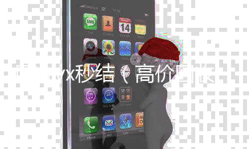 回收vx秒结高价收v（高价回收vx秒结）